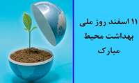روز بهداشت محيط مبارك باد